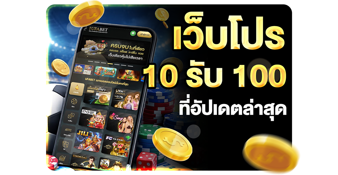 บทความ รวมโปร 10รับ100 ล่าสุด ประจำเดือนนี้ 2026 อัปเดตทางเข้า UFABET เว็บตรงทุนน้อยถอนไม่อั้น